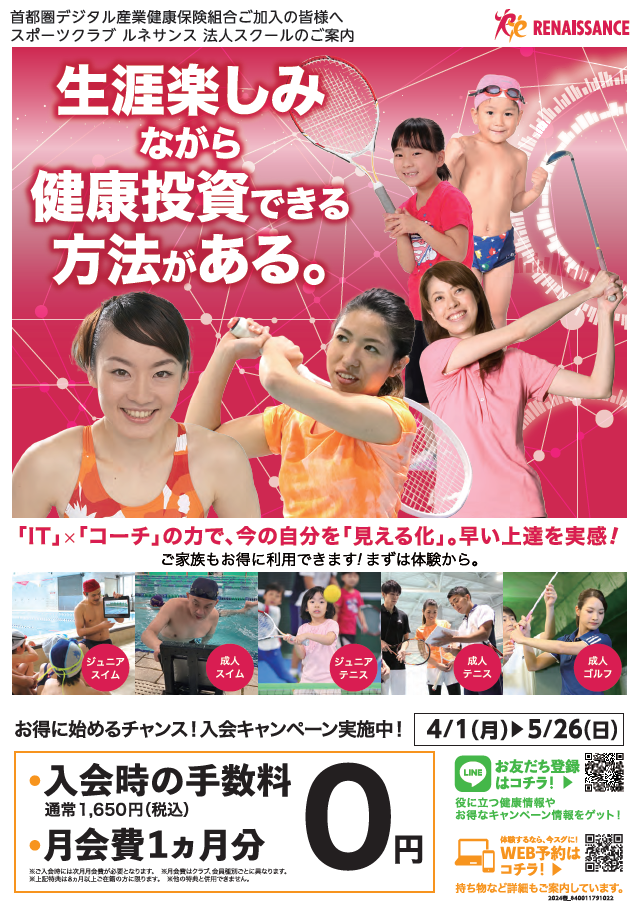ルネサンス＆東急スポーツオアシスから「春の入会キャンペーン」のご 