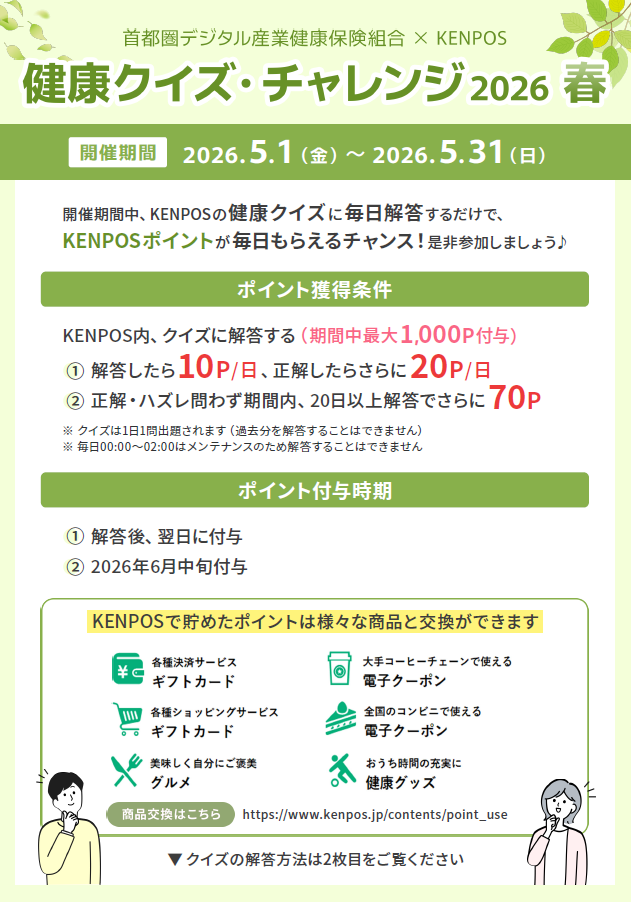 KENPOS】本日より開催！健康クイズ・チャレンジ2026春 | 新着情報