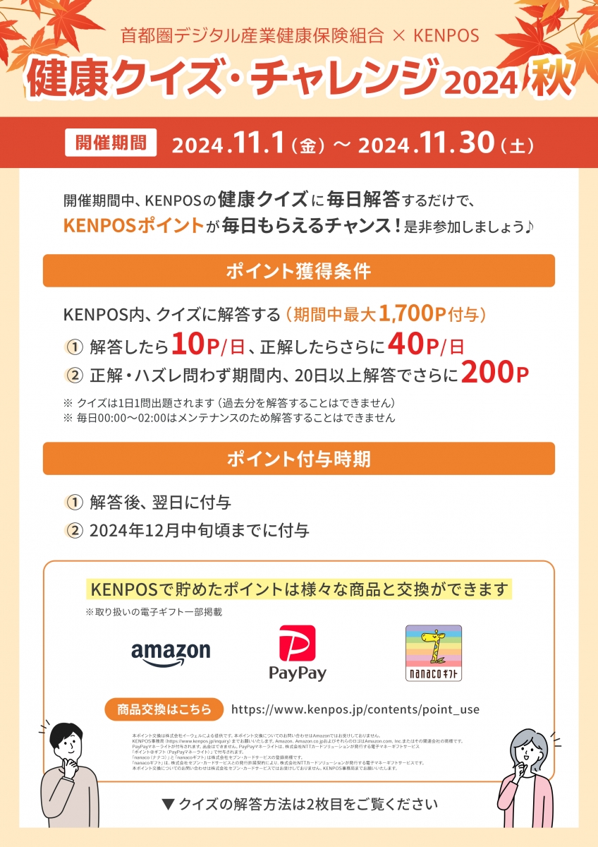 KENPOS】○健康クイズ・チャレンジ2024秋の開催○ | 新着情報