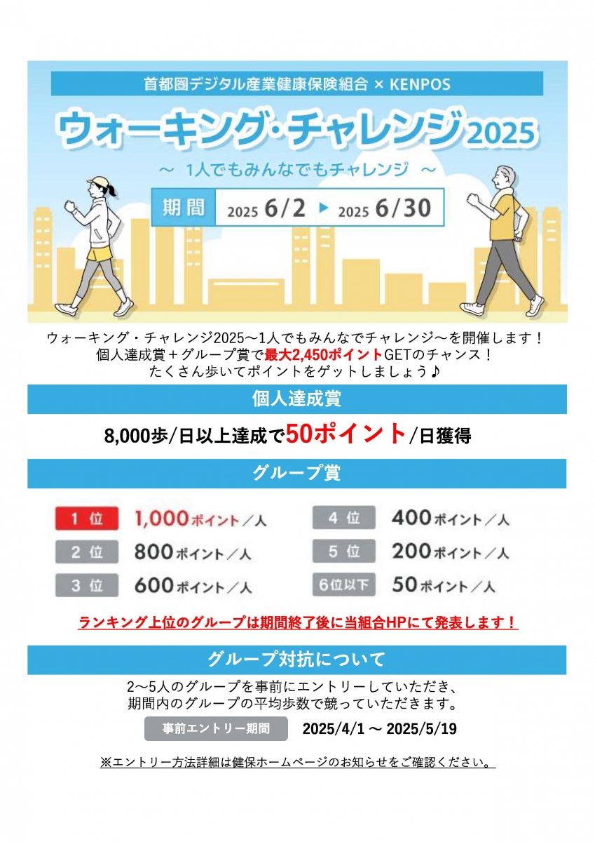 KENPOS】☆ウォーキング・チャレンジ2025の開催（グループ