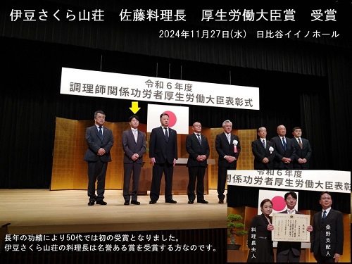 直営保養所 伊豆さくら山荘 佐藤料理長が『厚生労働大臣賞』を受賞しま