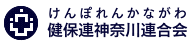 けんぽれんかながわ