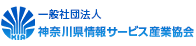 神奈川県情報サービス産業協会