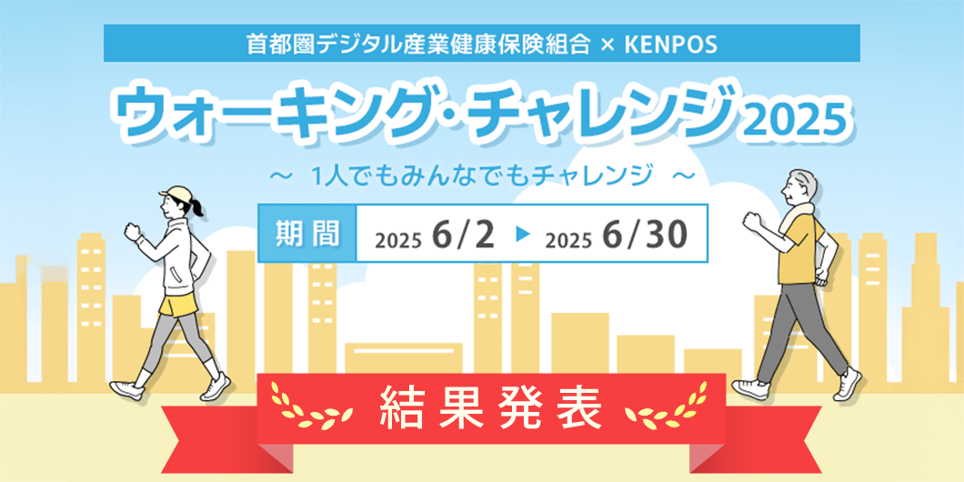 ウォーキングキャンペーン