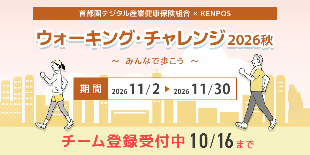 ウォーキングキャンペーン