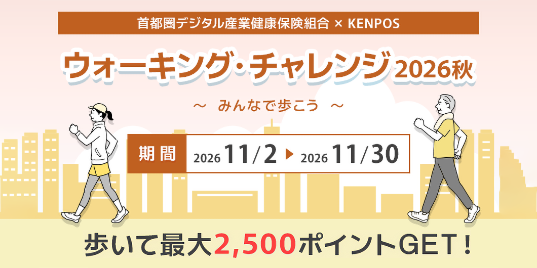 ウォーキングキャンペーン